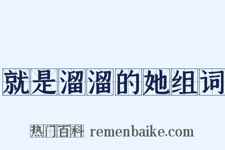 就是溜溜的她组词是什么意思的图片